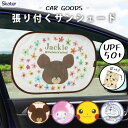 張り付くサンシェード スケーター CHSS1 / カー用品 車用品 日除け 日よけ 目隠し 紫外線カット UVカット 便利 キャラクター ドラえもん マイメロディ クロミ ピカチュウ くまのがっこう かわいい 可愛い /