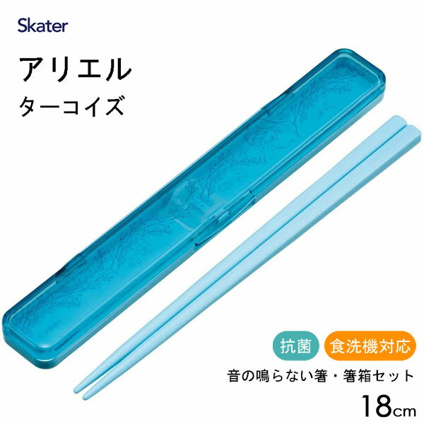 抗菌 音の鳴らない箸箱セット 18cm アリエル ターコイズ スケーター ABC3AG / 日本製 お箸 箸箱 ケース付き 食洗機対応 お弁当用 携帯用 ランチ カトラリー 銀イオン かわいい おしゃれ 可愛い お洒落 シンプル ディズニー Disney リトルマーメイド 青 ブルー /