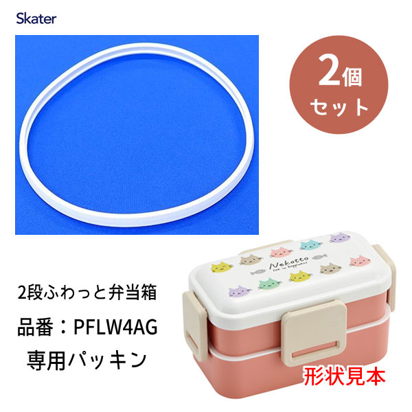 交換パッキン 2段ふわっと弁当箱600ml PFLW4AG専用 (2個セット) スケーター P-PFLW4AG-FP / 抗菌仕様 お弁当箱 ランチボックス PFLW4AG 専用 部品 パーツ 予備 スペア /