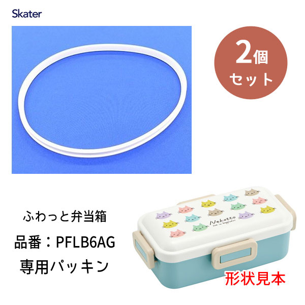 交換パッキン ふわっと弁当箱530ml PFLB6AG専用 (2個セット) スケーター P-PFLB6AG-FP / 抗菌仕様 お弁当箱 ランチボックス PFLB6AG 専用 部品 パーツ 予備 スペア /