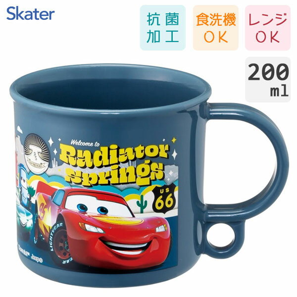 抗菌 プラコップ 200ml カーズ24 スケーター KE5AAG / 日本製 食洗機対応 電子レンジ対応 コップ カップ プラスチック 子供用 キッズ用 幼稚園 かわいい おしゃれ 可愛い お洒落 かっこいい キャラクター ディズニー ピクサー Disney Pixar 車 ライトニング・マックィーン /