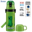 超軽量 2WAYステンレスボトル マインクラフト スケーター SKDC4 / 水筒 ボトル 保温 保冷 直飲み 470ml コップ飲み 430ml 広口 ワンプ...