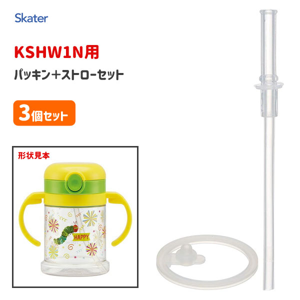 KSHW1N用 ストロー+パッキンセット (3個セット) スケーター P-KSHW1 / 折りたたみ式両手ハンドル付ストローマグ用 水筒 ボトル ストロー KSHW1N KSHW1 専用 部品 パーツ 替え 予備 スペア /