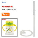 KSHW1N用 ストロー+パッキンセット (3個セット) スケーター P-KSHW1 / 折りたたみ式両手ハンドル付ストローマグ用 水筒 ボトル ストロー KS...