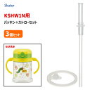 KSHW1N用 ストロー+パッキンセット (3個セット) スケーター P-KSHW1 / 折りたたみ式両手ハンドル付ストローマグ用 水筒 ボトル ストロー KSHW1N KSHW1 専用 部品 パーツ 替え 予備 スペア /