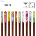 天削げ箸 21cm 10本 ディズニー クラシック スケーター ANNTS4BOX / お箸 おはし 5善 カトラリー セット 滑り止め加工 天然木 かわいい 可愛い キャラクター Disney ダンボ バンビ ティンカーベル /
