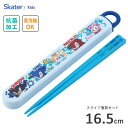 抗菌 スライド箸箱セット 16.5cm ソニック スケーター ABS2AMAG / 日本製 お箸 ケース付き 食洗機対応 子ども用 こども用 キッズ用 子供用 ...