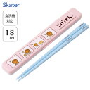 音のならない箸・箸箱セット 箸18cm こげぱん スケーター ABC3 / 日本製 食洗機対応 お箸 おはし 箸箱 ケース付き お弁当用 携帯用 持ち運び用 ランチ カトラリー かわいい おしゃれ カワイイ オシャレ シンプル キャラクター San-X コゲパン サンエックス レディース