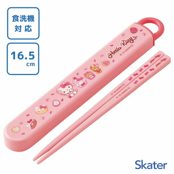 スライド箸&箸箱セット 16.5cm ハローキティ Fancy Snacks Sweets スケーター ABS2AM / 日本製 食洗機対応 お箸 ケース付き ...