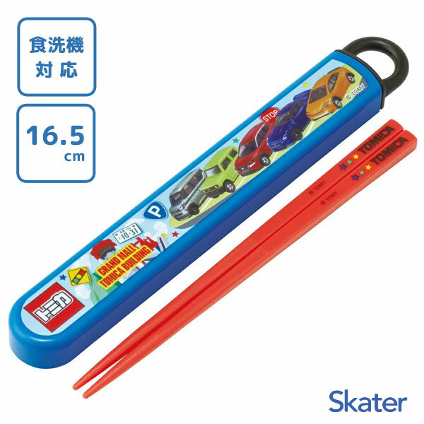 スライド箸&箸箱セット 16.5cm トミカ26 スケーター ABS2AM / 日本製 食洗機対応 お箸 ケース付き 子ども用 こども用 キッズ用 子供用 園児...
