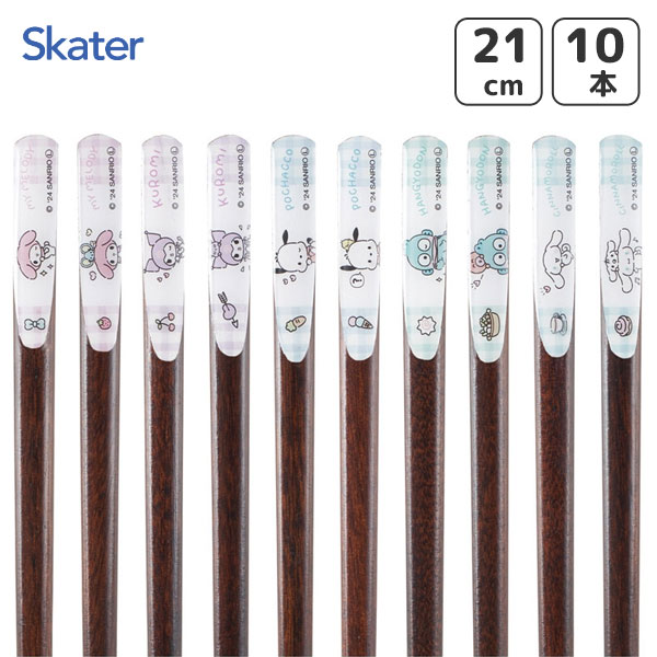 天削げ箸 21cm 10本 サンリオ キャラクター スケーター ANNTS4BOX / お箸 おはし 5善 カトラリー セット 滑り止め加工 天然木 かわいい 可愛い おしゃれ お洒落 カワイイ オシャレ Sanrio サンリオ マイメロディ クロミ ポチャッコ ハンギョドン シナモロール /