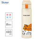 ワンタッチマグボトル 480ml ムジークタイガー スケーター STOT5 / 水筒 ボトル 保温 保冷 ステンレス ロック機能 シンプル ランチ カワイイ か...
