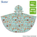 キッズレインポンチョ 90cm パンどろぼう スケーター RAPO2 / 雨具 カッパ レインコート レインウェア 収納袋付き フード付き 反射テープ付き 防水...
