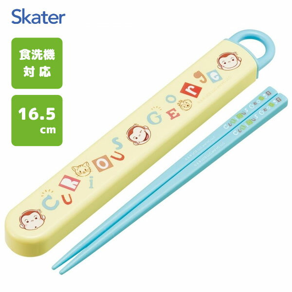 スライド箸&箸箱セット 16.5cm おさるのジョージ アルファベット スケーター ABS2AM / 日本製 食洗機対応 お箸 ケース付き 子ども用 こども用 ...