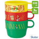 スタッキングコップ 3個組 220ml カルビー じゃがりこ サラダ味 スケーター KS31 / 日本製 コップ カップ プラスチック製 子供用 子ども用 こど...