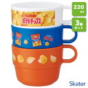 スタッキングコップ 3個組 220ml カルビー ポテトチップス うすしお味 スケーター KS31 / 日本製 コップ カップ プラスチック製 子供用 子ども用...