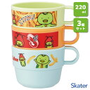 スタッキングコップ 3個組 220ml カルビー かっぱえびせん スケーター KS31 / 日本製 コップ カップ プラスチック製 子供用 子ども用 こども用 ...