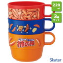 スタッキングコップ 3個組 220ml 亀田製菓 柿の種 スケーター KS31 / 日本製 コップ カップ プラスチック製 子供用 子ども用 こども用 キッズ用...