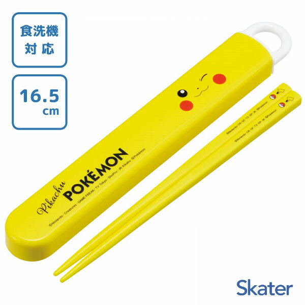 スライド箸&箸箱セット 16.5cm ピカチュウフェイス25 スケーター ABS2AM / 日本製 食洗機対応 お箸 ケース付き 子ども用 こども用 キッズ用 ...
