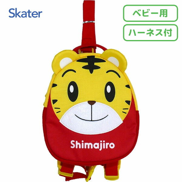 ハーネス付 ダイカットリュック (ベビー用) しまじろう スケーター RNHD1 / リュックサック ミニバッグ..