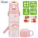 超軽量 2WAYステンレスボトル マイメロディ ビッグリボン スケーター SKDC4 / 直飲み 470ml コップ飲み 430ml 水筒 ボトル 保温 保冷 ...