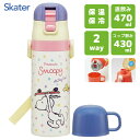 超軽量 2WAYステンレスボトル スヌーピー スケートボード スケーター SKDC4 / 直飲み 470ml コップ飲み 430ml 水筒 保温 保冷 ダイレク...