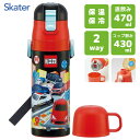 超軽量 2WAYステンレスボトル トミカ25 スケーター SKDC4 / 直飲み 470ml コップ飲み 430ml 水筒 保温 保冷 ダイレクト ワンプッシュ...