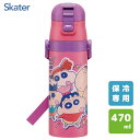 超軽量 ダイレクトステンレスボトル 470ml クレヨンしんちゃん25 スケーター SDC4 / 水筒 保冷専用 直飲み 子供用 キッズ用 子ども用 こども ワ...