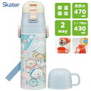 超軽量 2WAYステンレスボトル すみっコぐらし しろくまのふるさと スケーター SKDC4 / 直飲み 470ml コップ飲み 430ml 水筒 保温 保冷 ...