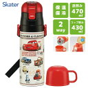 超軽量 2WAYステンレスボトル カーズ25 スケーター SKDC4 / 直飲み 470ml コップ飲み 430ml 水筒 保温 保冷 ダイレクト ワンプッシュ...