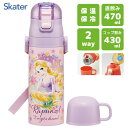 超軽量 2WAYステンレスボトル ラプンツェル25 スケーター SKDC4 / 直飲み 470ml コップ飲み 430ml 水筒 保温 保冷 ダイレクト ワンプ...