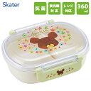抗菌 ふわっとタイトランチボックス 小判型 360ml くまのがっこう スケーター QAF2BAAG / 日本製 食洗機対応 丸型 お弁当箱 キッズ用 子供用 ...