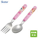 スプーン・フォークセット プリンセス25 スケーター SFR1 / 日本製 食洗機対応 スプーン フォーク カトラリー セット 子供用 キッズ用 こども用 子ど...