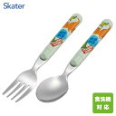 スプーン・フォークセット ディノサウルス スケーター SFR1 / 日本製 食洗機対応 スプーン フォーク カトラリー セット 子供用 キッズ用 こども用 子ど...