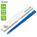 抗菌 音の鳴らない箸箱セット 18cm トムとジェリー おひるね スケーター ABC3AG / 日本製 食洗機対応 お箸 おはし 箸箱 ケース付き お弁当用 携...