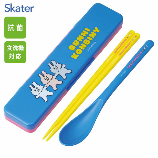 抗菌 音が鳴らないコンビセット バニーコンビニ スケーター CCS3SAAG / 日本製 食洗機対応 スプーン 箸 18cm ケース付き お弁当用 携帯用 持ち...
