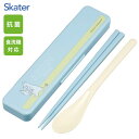 抗菌 音が鳴らないコンビセット ムーミン ライトカラー スケーター CCS3SAAG / 日本製 食洗機対応 スプーン 箸 18cm ケース付き お弁当用 携帯...