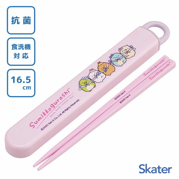 抗菌 スライド箸箱セット 16.5cm すみっコぐらし 天使なえびてんアイドル スケーター ABS2AMAG / 日本製 食洗機対応 お箸 ケース付き 子ども用...