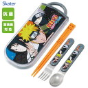 抗菌 スライド式トリオセット NARUTO ナルト スケーター TACC2AG / 日本製 食洗機対応 キッズ用 子供用 子ども用 こども用 園児 幼稚園 お箸...
