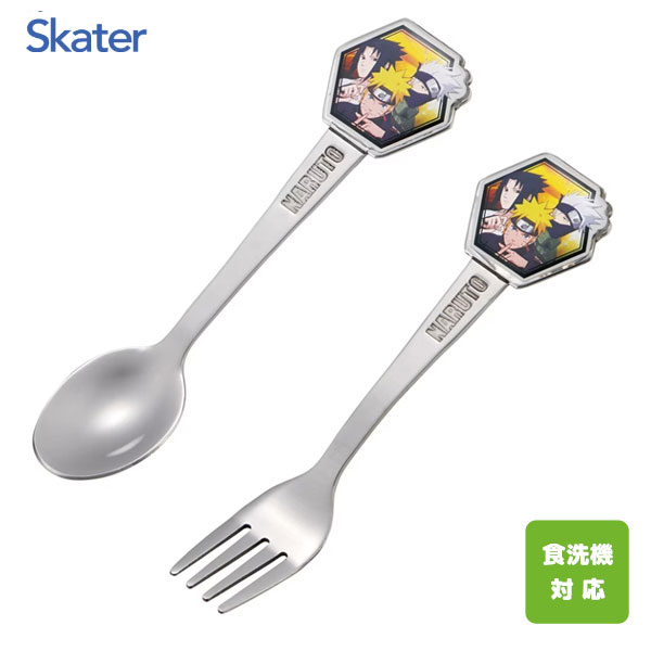 ステンレス 子供スプーン&フォーク NARUTO ナルト ダイカット スケーター DSS1C DFS1C / 食洗機対応 スプーン フォーク セット 子供用 こ...