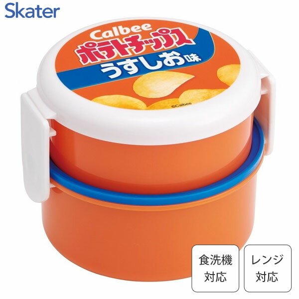 丸型ランチボックス 2段 (フォーク付) カルビー ポテトチップス うすしお味 スケーター ONWR1 / 日本製..