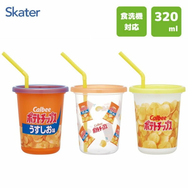 ストロー付タンブラー 320ml 3個セット カルビー ポテトチップス うすしお味 スケーター SIH3ST / 日本..