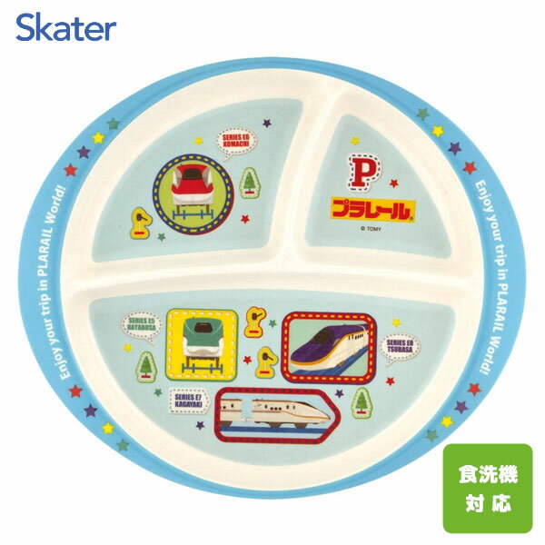 バンブーメラミン仕切りランチプレート プラレール スケーター M37B / 食洗機対応 430ml ベビー食器 ランチプレート ワンプレート 仕切り皿 丸型 子...