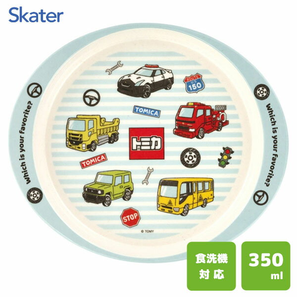 バンブーメラミンランチプレート トミカ スケーター M36B / 食洗機対応 350ml ベビー食器 ランチプレート フチ付き すくいやすい 丸型 子供用 キッ...