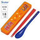 音のならないコンビセット 箸18cm 亀田製菓 柿の種 スケーター CCS3SA / 日本製 食洗機対応 スプーン お箸 ケース付き お弁当用 携帯用 持ち運び...