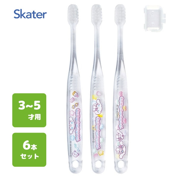 園児用 クリア歯ブラシ (3本入×2個セット) シナモロール マシュグミ スケーター TBCR5T / 3〜5才用 6本セット 歯ブラシ 乳歯用 子供用 キッズ こども用 子ども用 やわらかめ キャップ付き コンパクトヘッド 透明 かわいい 可愛い おしゃれ 透明 Sanrio サンリオ シナモン /