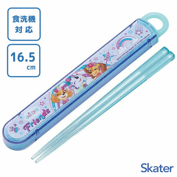 スライド箸&箸箱セット 16.5cm パウ・パトロール ユニコーン スケーター ABS2AM / 日本製 食洗機対応 お箸 ケース付き 子ども用 こども用 キッ...