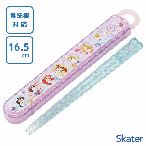 スライド箸&箸箱セット 16.5cm プリンセス26 スケーター ABS2AM / 日本製 食洗機対応 お箸 ケース付き 子ども用 こども用 キッズ用 子供用 ...
