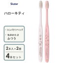 コンパクトヘッド歯ブラシ (2本入×2個セット) ハローキティ ラインデザイン スケーター TBN1W / 4本セット 硬さふつう 歯ぶらし はぶらし ハブラシ...