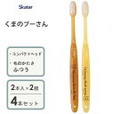 コンパクトヘッド歯ブラシ (2本入×2個セット) くまのプーさん スケーター TBN1W / 4本セット 硬さふつう 歯ぶらし はぶらし ハブラシ 歯磨き ハミ...